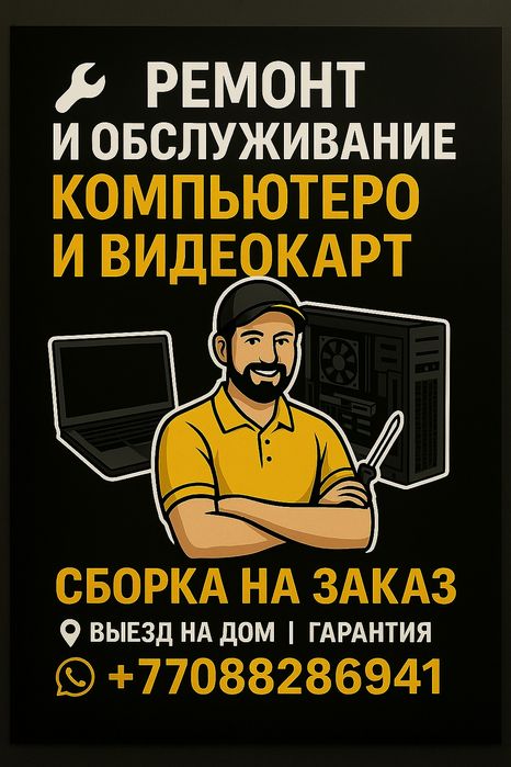 Ремонт, и сборка компьютеров | Жанаозен | Выезд на дом