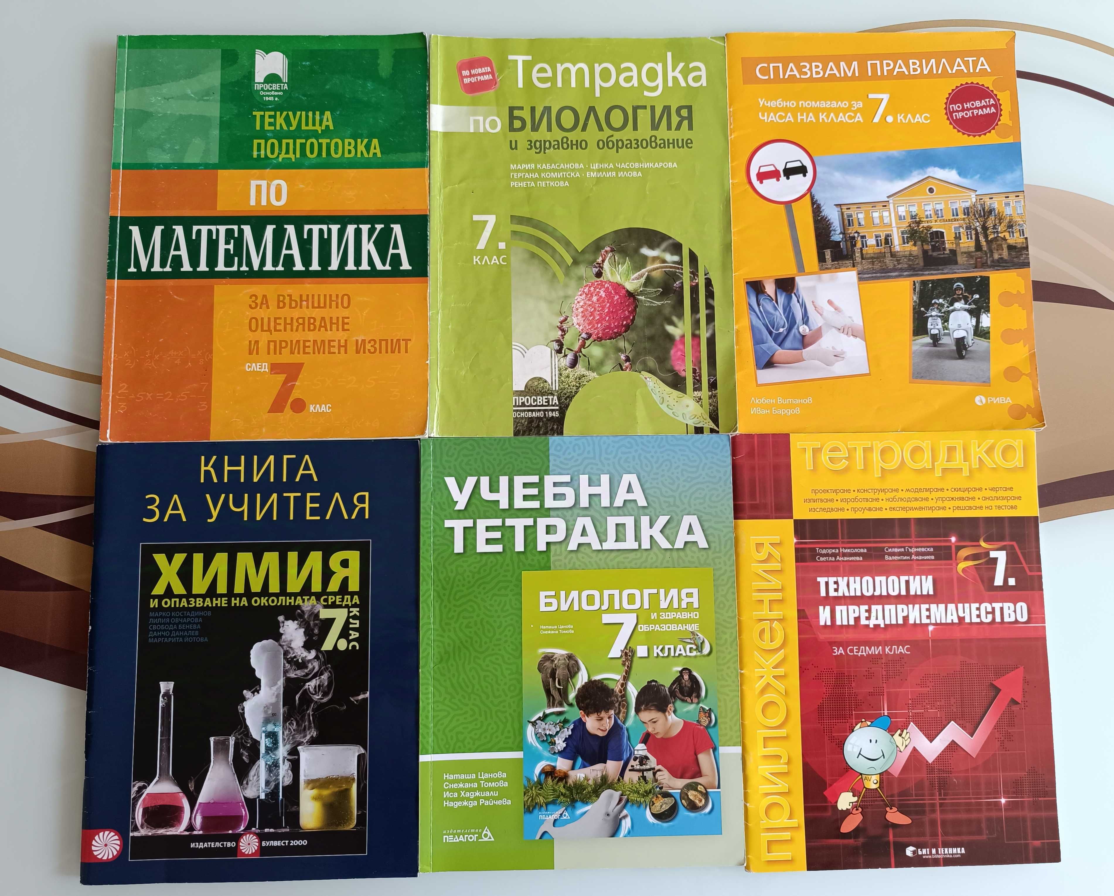 Учебници и помагала за 7 клас