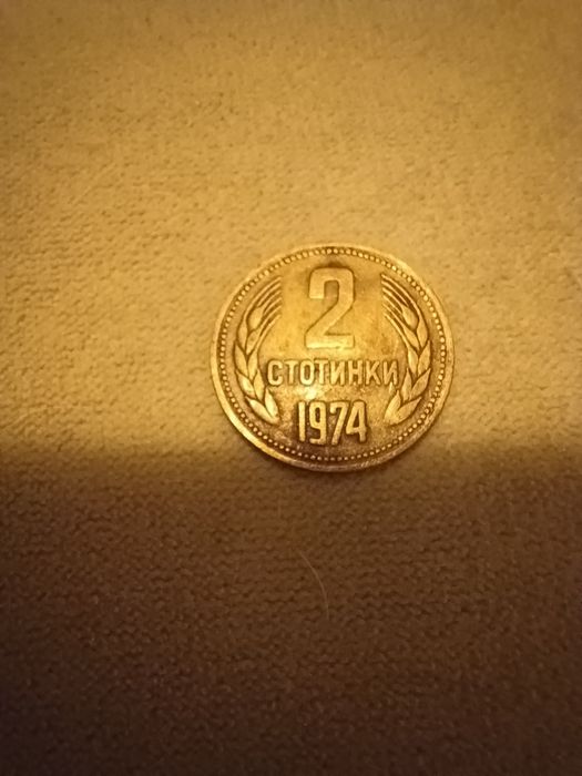 Две стотинки 1974г.