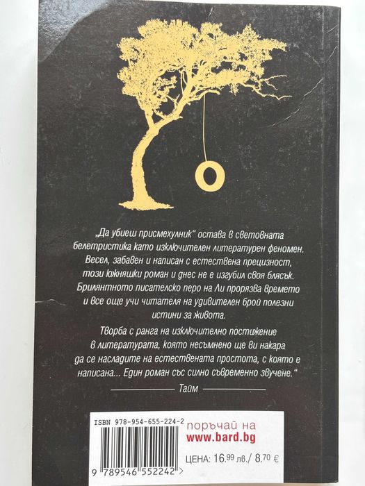 Да убиеш присмехулник, Харпът Ли