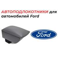 Подлокотники для автомобилей Ford