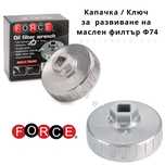Ключ за Капака на Маслен Филтър ф74 BMW, VW, Mercedes FORCE 6317414