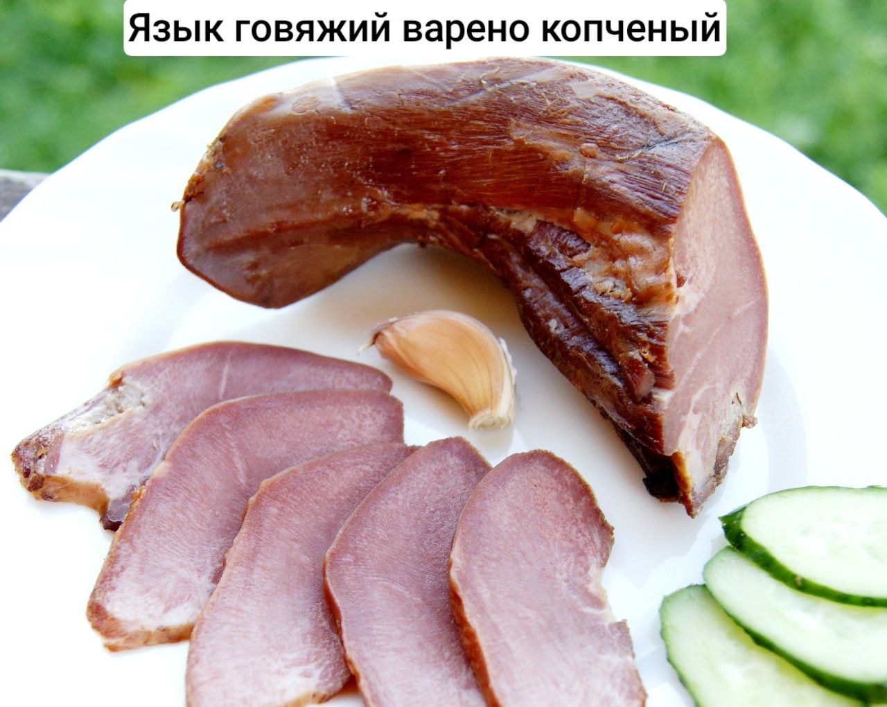 Мясо горячего копчения