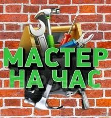 Мастер на час муж час
