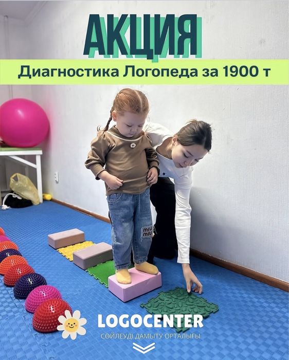 Логопед-дефектолог диагностикасы, жеке сабақ, логомассаж қызметтері.