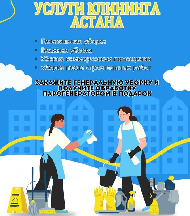 Клининг услуги Астана. Профессиональная уборка квартир домов коттеджей