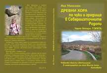 Скални светилища - нова книга