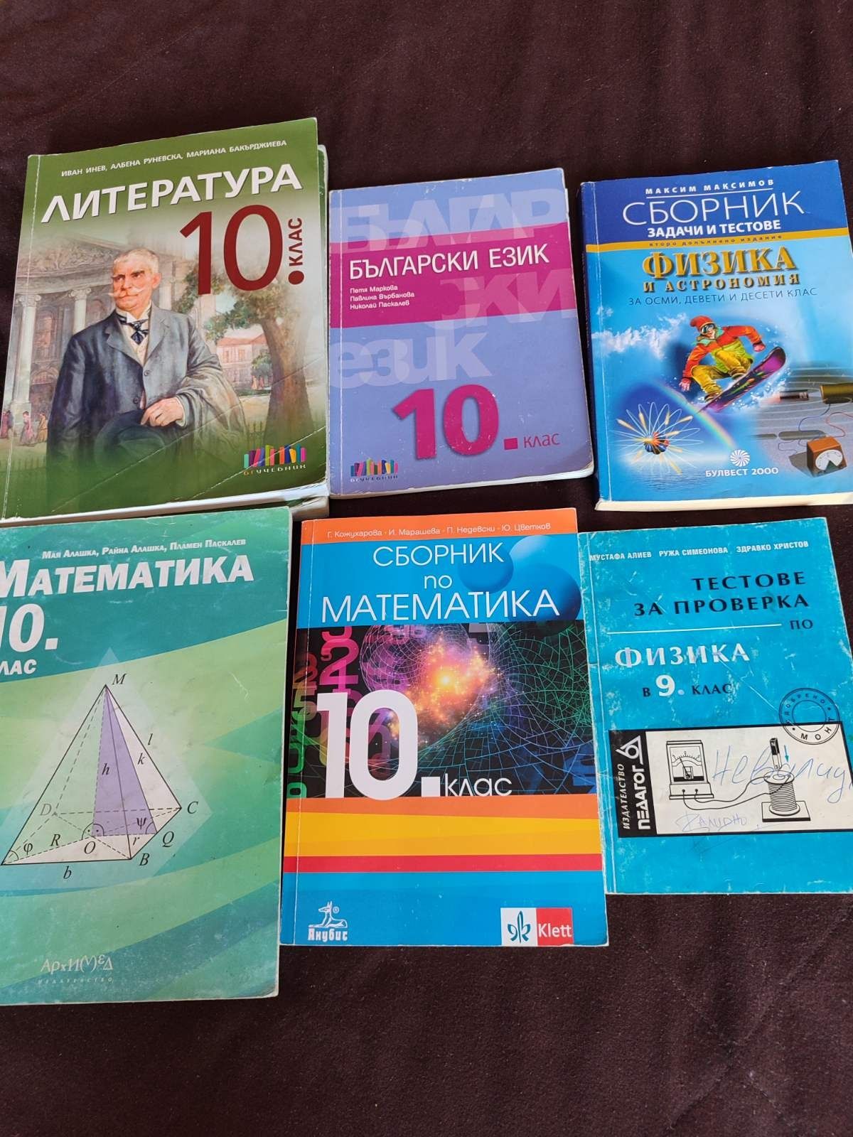 Учебници 10 клас