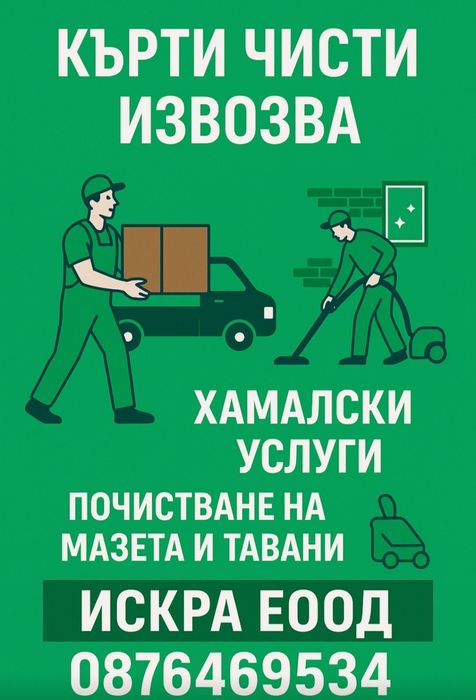 Кърти чисти и извозва