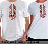 Тениски с шевица