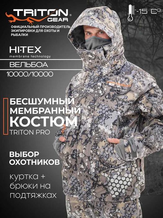 Костюм рыболовный Triton Gear PRO-15с Вельбоа