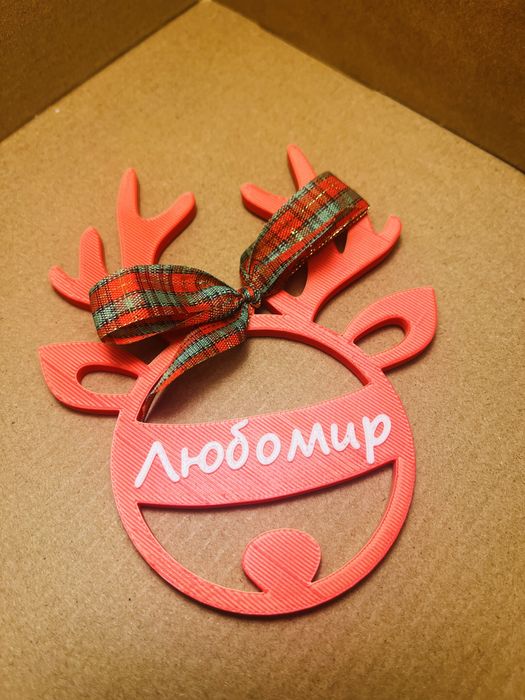 Персонализиран подарък - коледна играчка