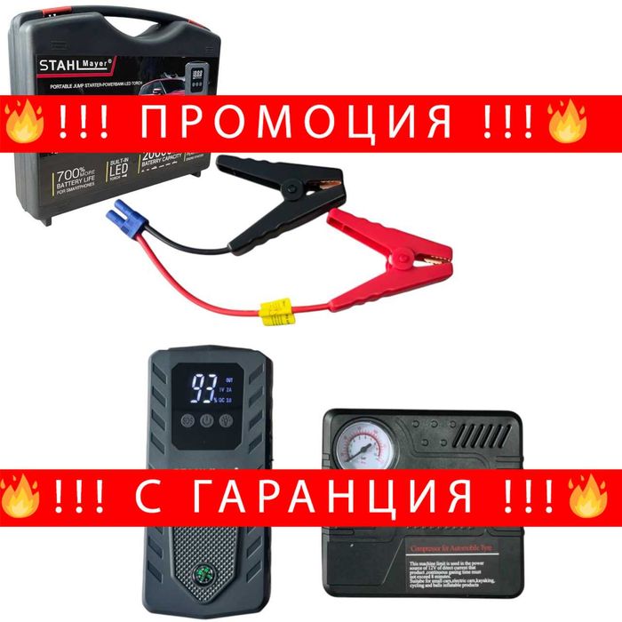 НЕМСКИ STAHLMAYER 20000mAh Автомобилен Стартер С Компресор + ЛЕД ФЕНЕР