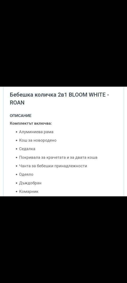 Бебешка количка  Rolan Bloom