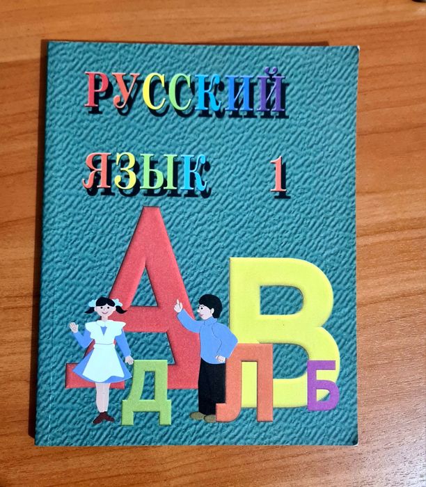 Русский язык  1 класс