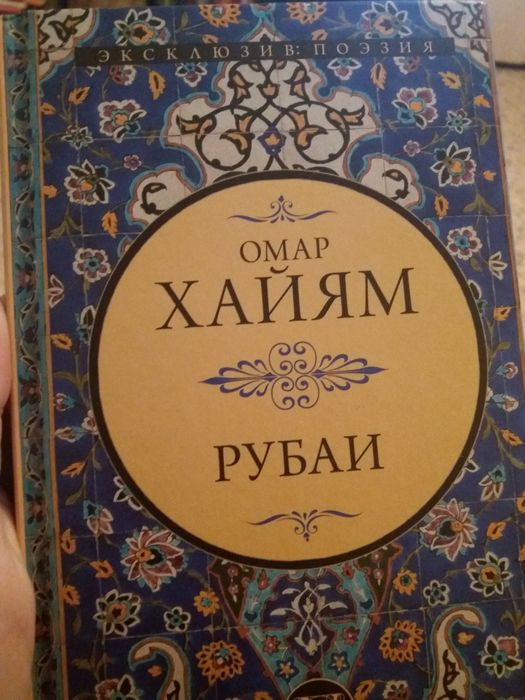 рубаи омара хайяма книга