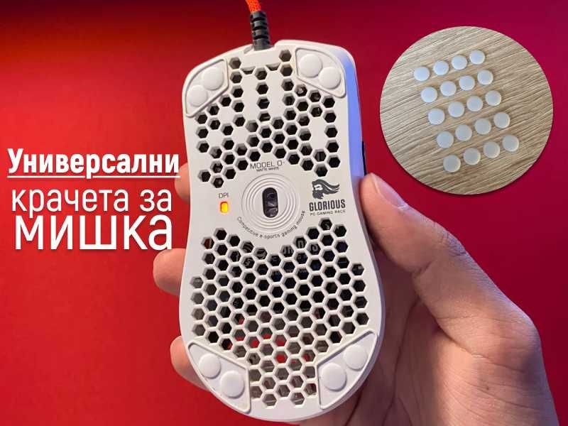 Универсални крачета за гейминг мишка