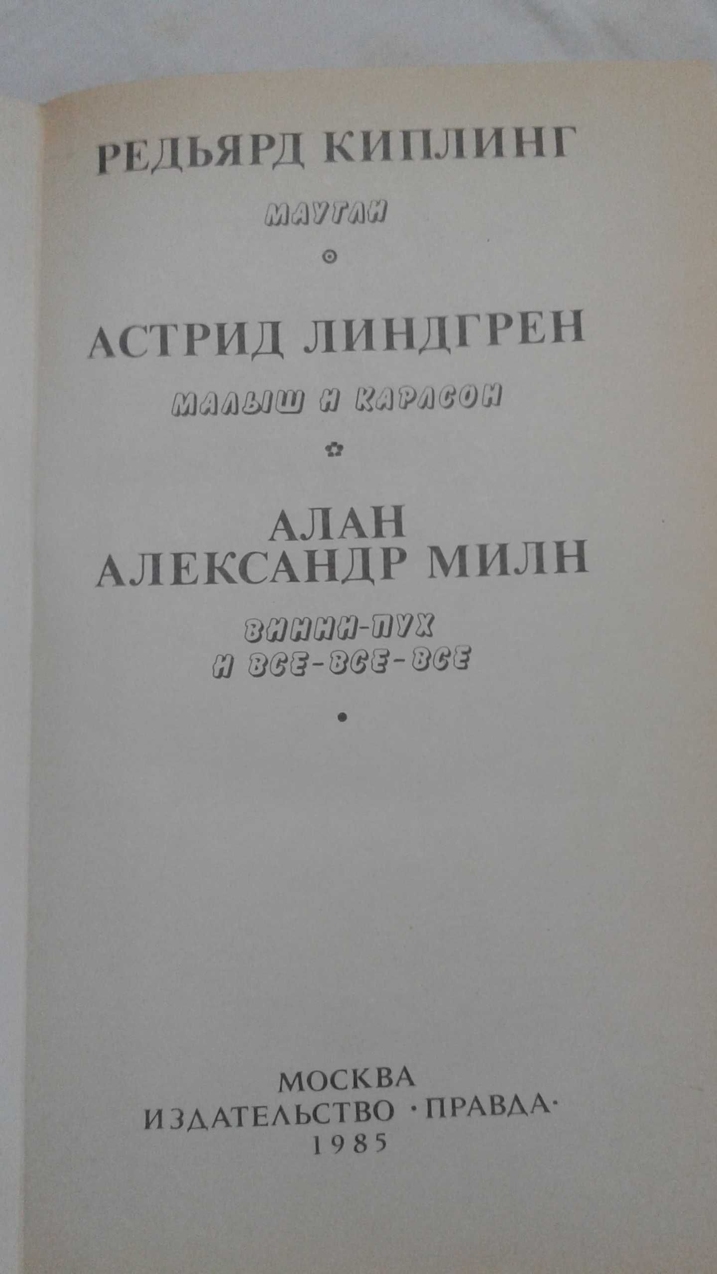 Сказки Маугли, Малыш и Карлсон, Винни Пух и все-все-все 1985 год