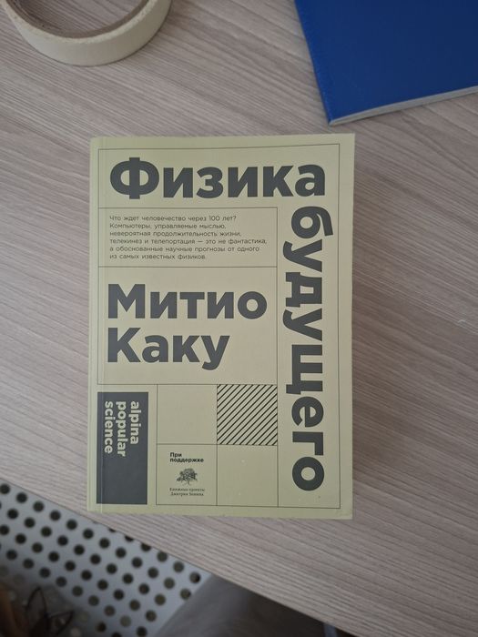Книга Физика будущего, Митио каку срочно