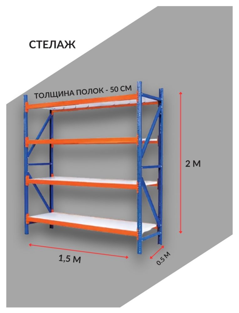 Стеллаж для склада и торговли