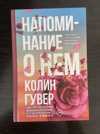 Книга «Напоминание о нем» Колин Гувер