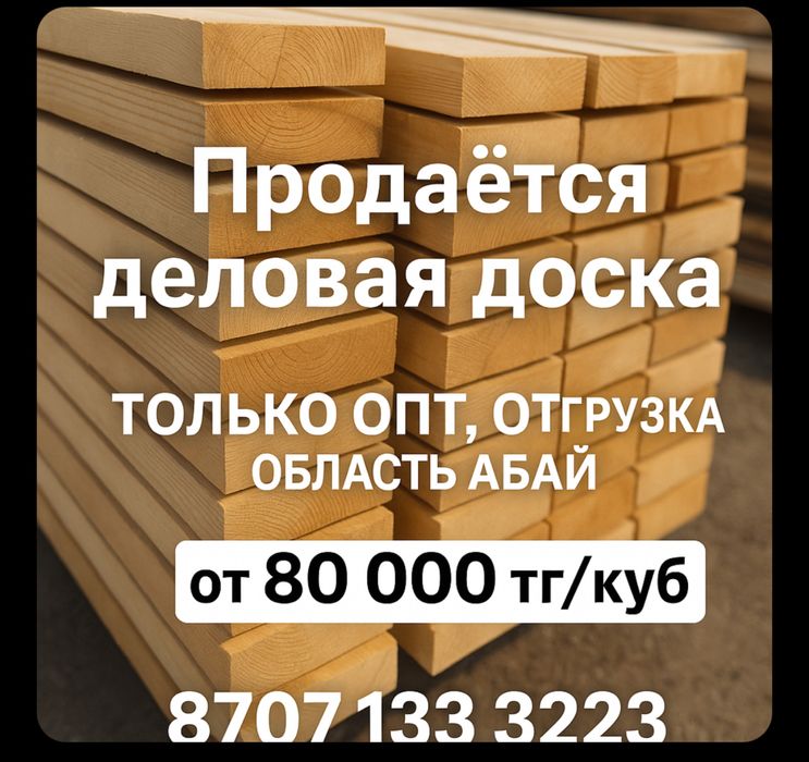 Продаётся деловая доска (опт, сосна/ель)