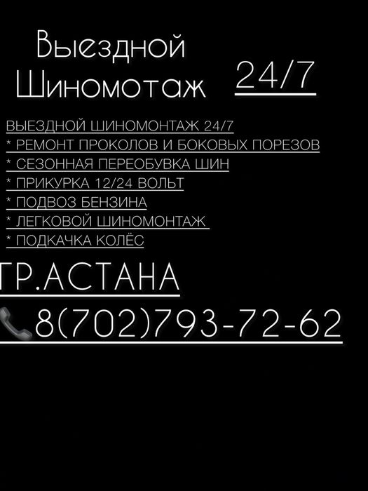 Выездной шиномонтаж шиномонтаж на выезд
