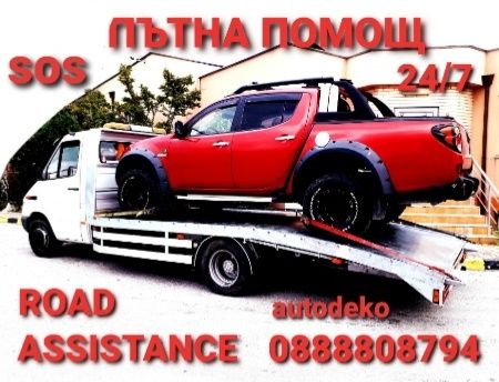ПЪТНА ПОМОЩ ХАРМАНЛИ и АвтоМагистрала Марица