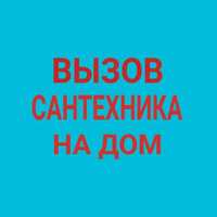 Прочистка канализации. вызов сантехника на дом. чистка труб