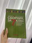 Сборник по математика за 7ми клас Коала Прес