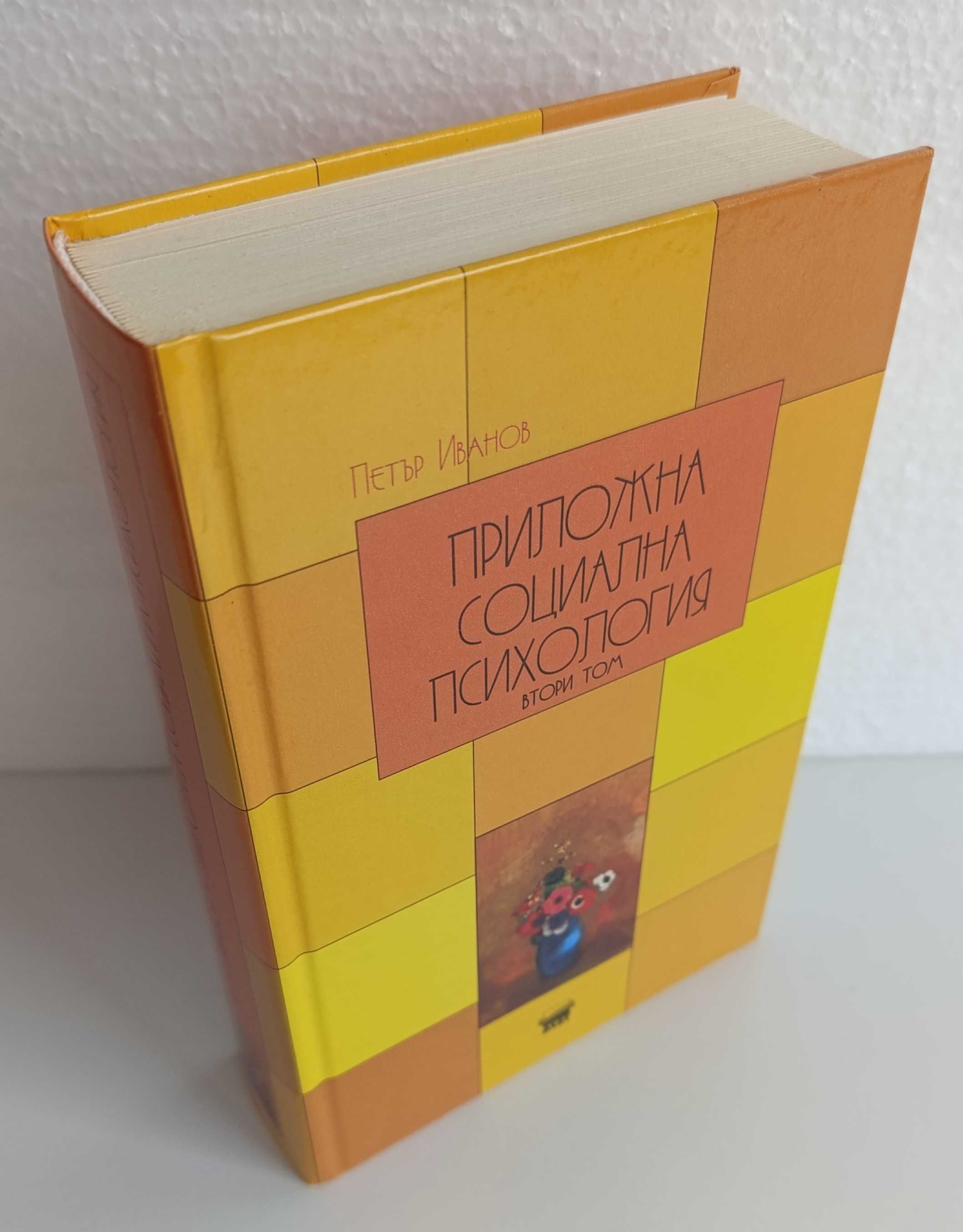 Приложна социална психология, том I и II