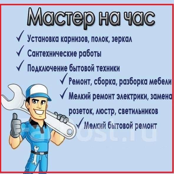 Муж на час, мастер на час.