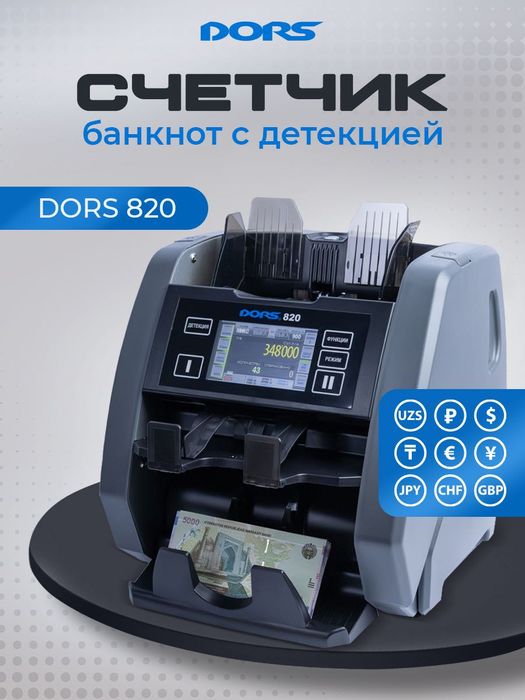 DORS 820: Профессиональный Счетчик-Сортировщик