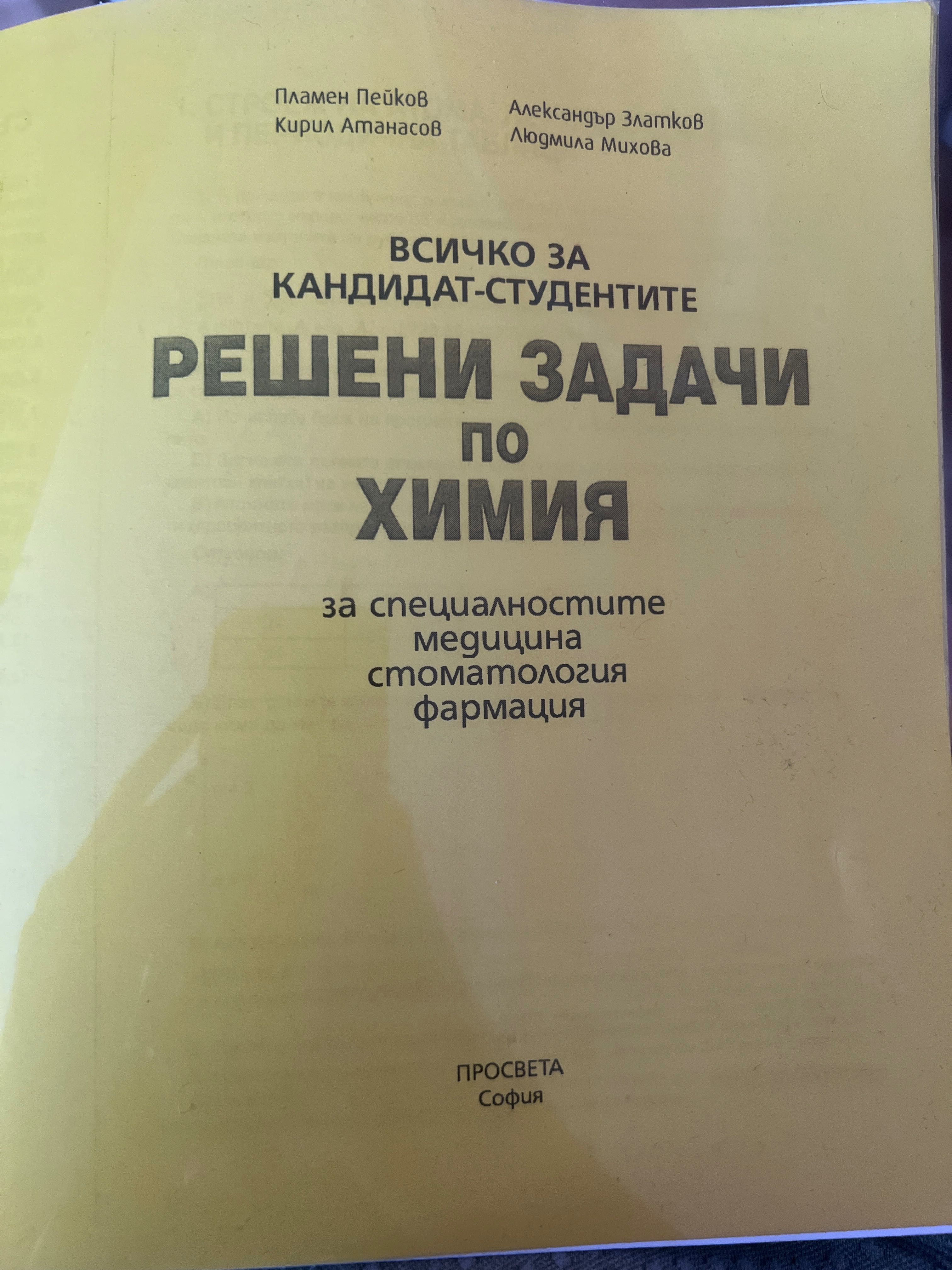 Решени задачи по химия за медицина, стоматологоя, фармация, София