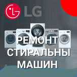 Недорогой Ремонт Стиральных Машин