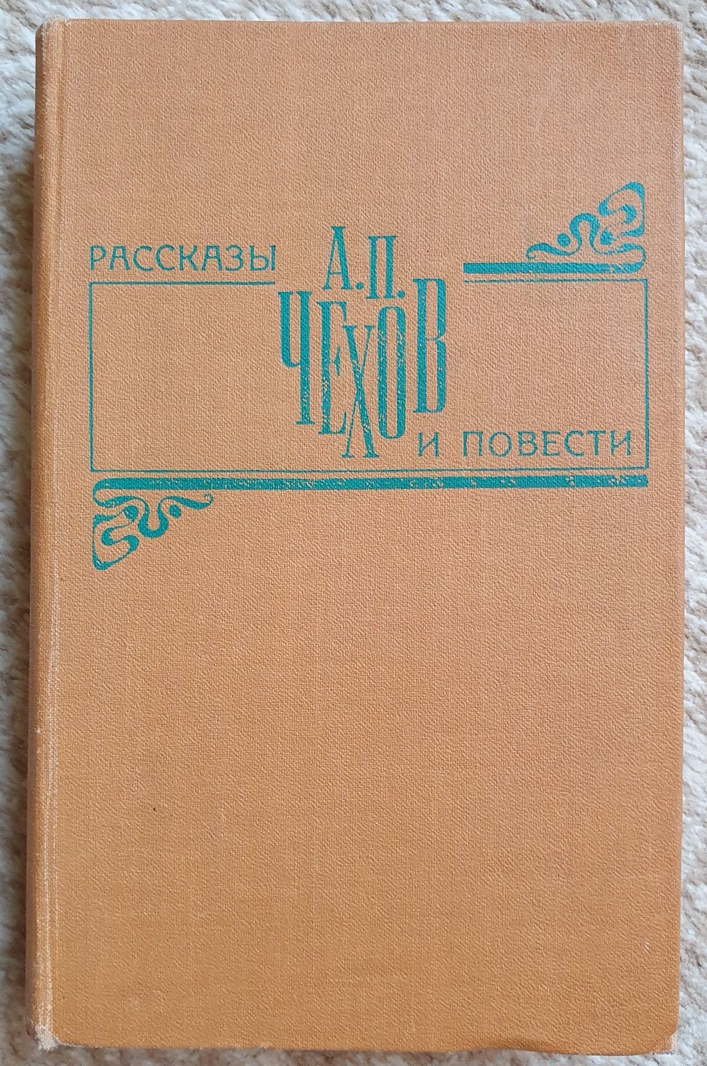 Чехов "Рассказы и повести"