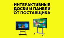 Современные интерактивные доски: 55" 65" 75" 86" 98" прямо из склада.