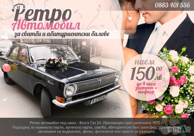 Ретро автомобил под наем за сватби и абитуриентски балове, Волга Варна