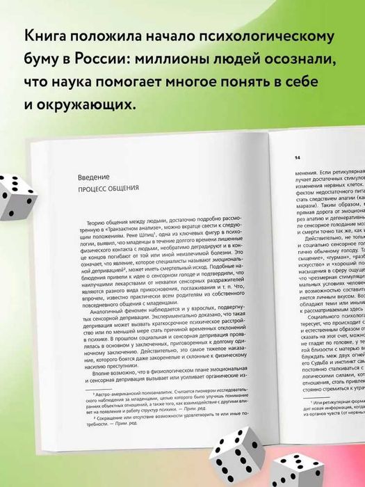 Эрик Берн. Игры, в которые играют люди. Люди, которые играют в игры.
