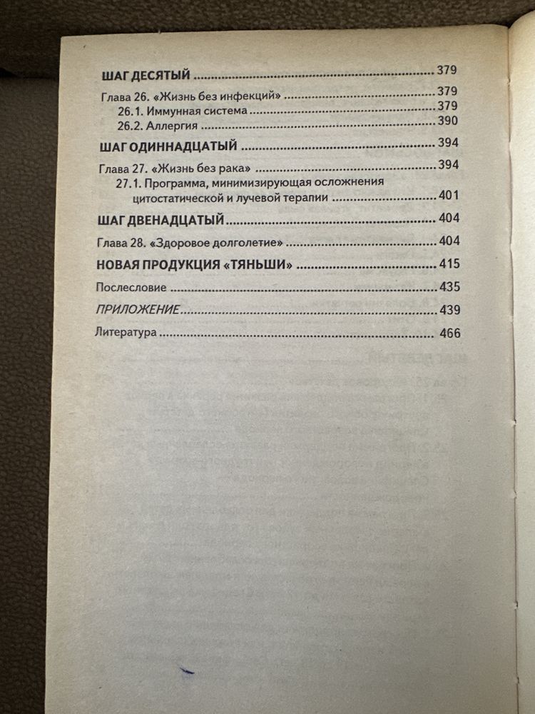 Книга 12 шагов к здрровью с Тяньши