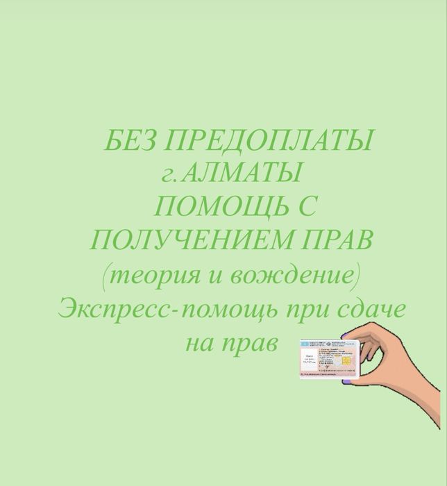 Поможем с правами — честно и надёжно. Права за пару дней