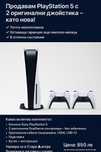 Playstation 5 с два джойстика