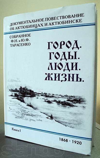 "Город.Годы.Люди.Жизнь" - история Актюбинска