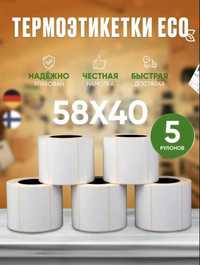 Термоэтикетка самоклеющаяся 58*40мм (400эт) - 5 рулонов