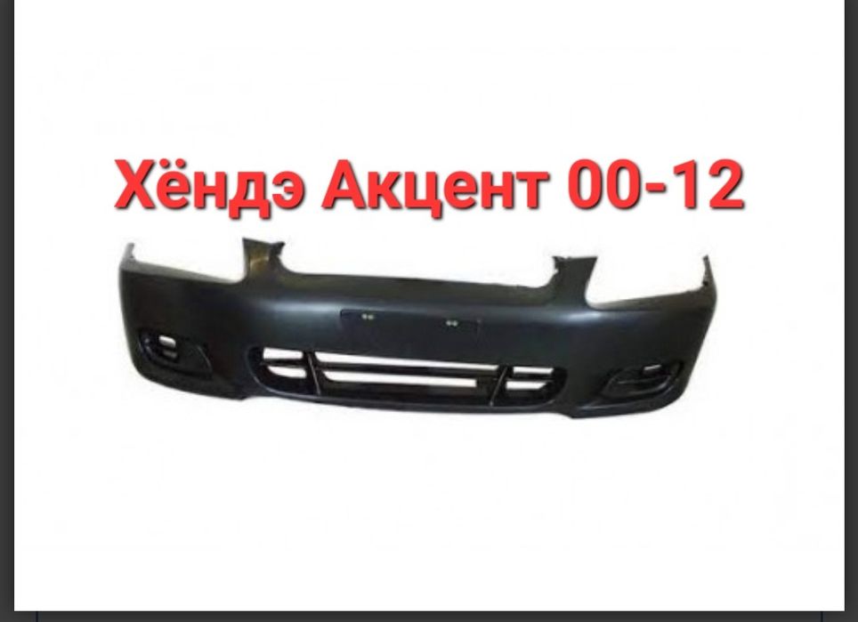 Бампер на Хендай Акцент 00-12