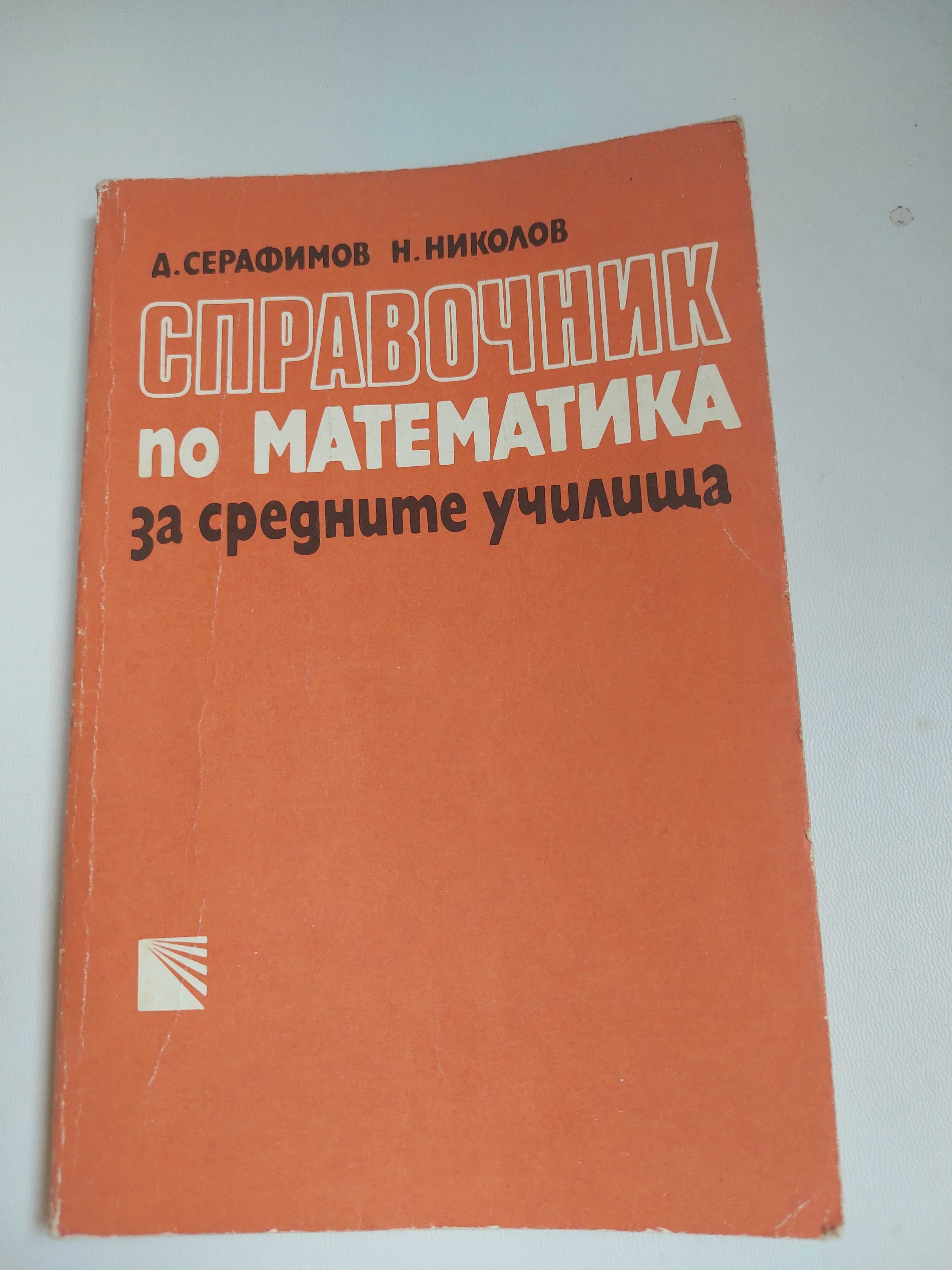 Справочник по Математика за Средните Училища