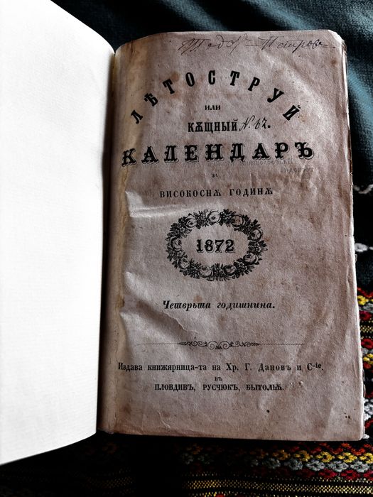 Летоструй къщен календар 1872 / 1873 / 1874