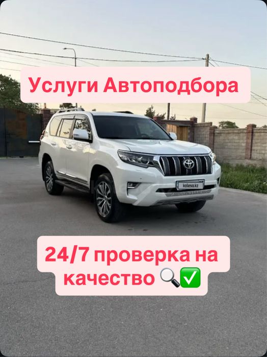 Услуги Автоподбора|Подбор авто под ключ