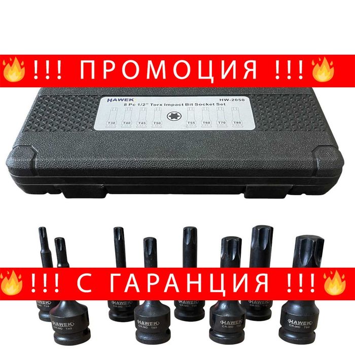 НЕМСКИ Комплект Ударни Битове 1/2 – ТОРКС 8 Части HAWEK + ЛЕД ФЕНЕР