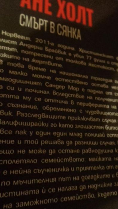 "Смърт в сянка" на Ане Холт